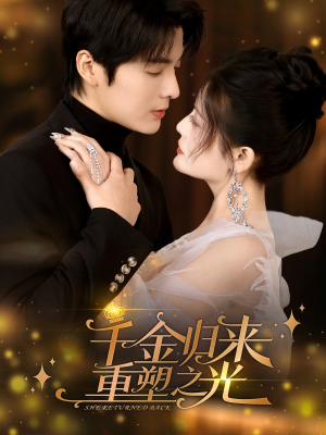 千金归来重塑之光（50集）短剧推荐来了