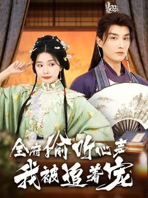 全府偷听心声我被追着宠(72集) 全府偷听心声我被追着宠(72集)火爆热门短剧