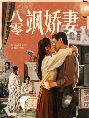八零飒娇妻(80集) 八零飒娇妻(80集)精彩热门短剧