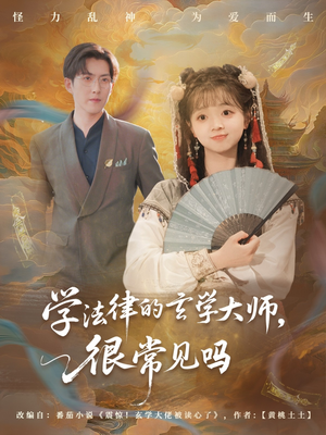 学法律的玄学大师很常见吗（75集）追短剧关注我