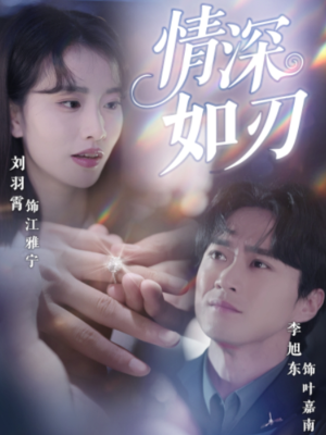 情深如刃（48集）新短剧推荐
