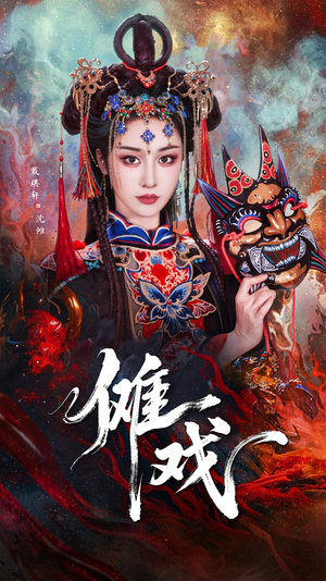 傩戏（61集）精彩短剧随心推