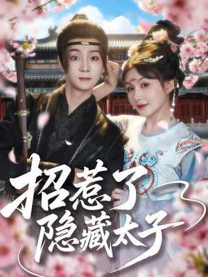 招惹了隐藏太子(81集) 招惹了隐藏太子(81集)剧好看短剧推荐