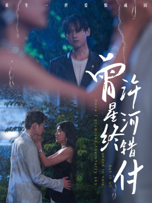 曾许星河终错付(60集) 曾许星河终错付(60集)百度网盘在线看