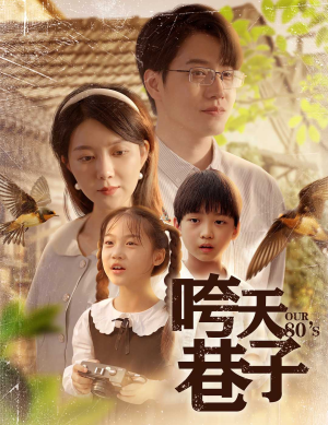 咵天巷子（60集）零花钱看整部剧