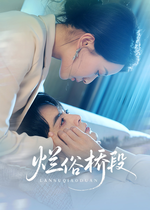 烂俗桥段(58集) 烂俗桥段(58集)无需充值尽情看