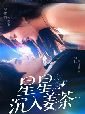 星星沉入姜茶(67集) 星星沉入姜茶(67集)在线观看全集