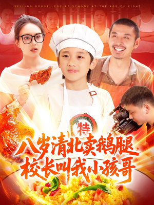 八岁清北卖鹅腿，校长叫我小孩哥（95集）好看上头短剧