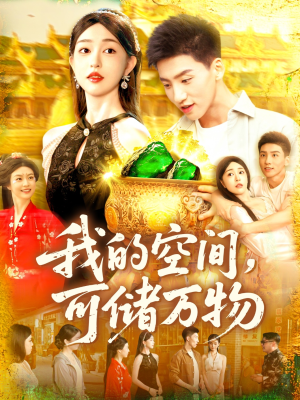 我的空间可储万物（92集）看过的人都说好