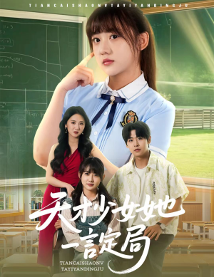 天才少女她一言定局(60集) 天才少女她一言定局(60集)独家内容免费看