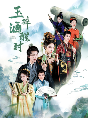 玉碎酒醒时（64集）超甜短剧抢先看