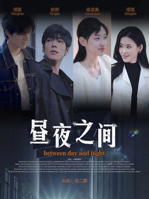 昼夜之间（54集）排行榜前十短剧