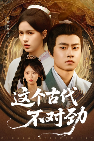 这个古代不对劲(72集) 这个古代不对劲(72集)短剧热门分享