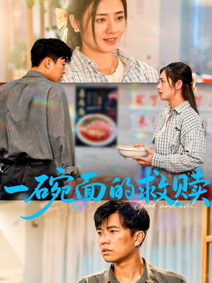一碗面的救赎(57集) 一碗面的救赎(57集)免费短剧片段