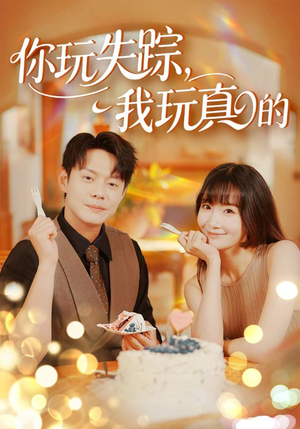 你玩失踪我玩真的（50集）西瓜短剧免费看