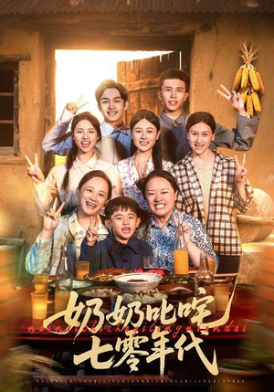 奶奶叱咤七零年代(80集) 奶奶叱咤七零年代(80集)百度网盘资源