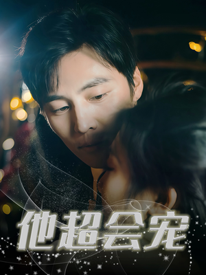 他超会宠(60集) 他超会宠(60集)短剧排行榜