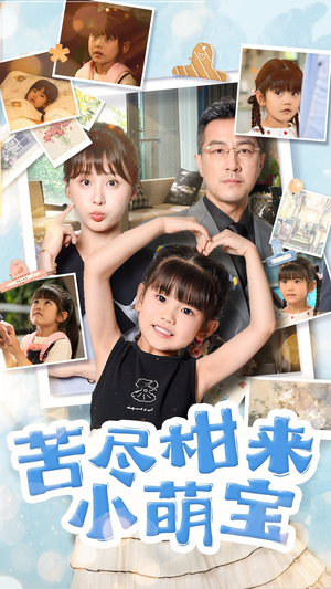 苦尽柑来小萌宝（50集）超爽短剧推荐