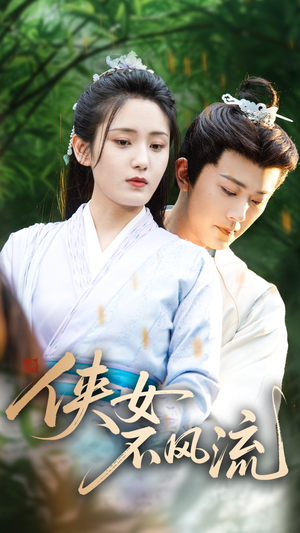侠女不风流（59集）一个短剧看全集