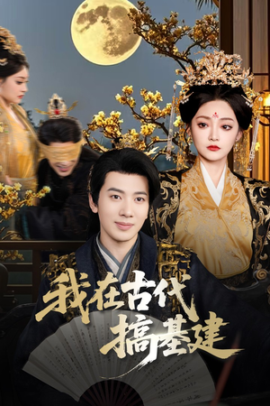 我在古代搞基建（64集）精彩短剧来袭