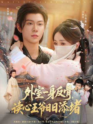 外室一身反骨，读心王爷日日添堵（83集）古装热门短剧