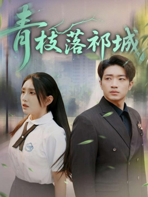 青枝落祁城(71集) 青枝落祁城(71集)流畅播放免费看