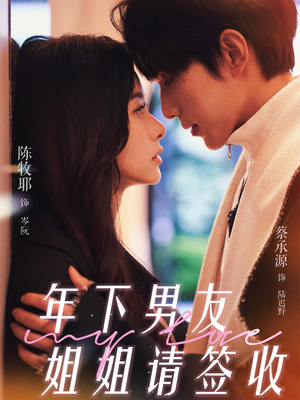 年下男友姐姐请签收(75集) 年下男友姐姐请签收(75集)最火短剧热播中