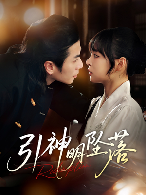 引神明坠落（75集）免费观看完整版