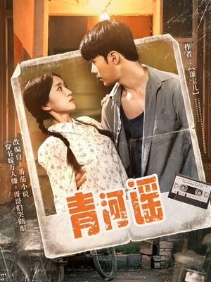 青河谣（72集）精彩短剧免费看