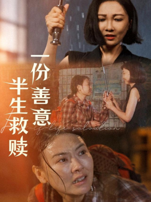 一份善意半生救赎（60集）短剧抢先看