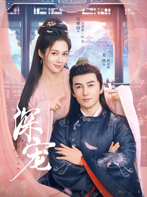 深宠(73集) 深宠(73集)精彩短剧分享