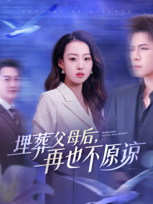埋葬父母后再也不原谅（82集）网上可以看吗