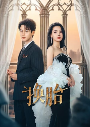 换胎（60集）免费观看