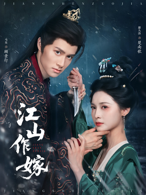 江山作嫁（64集）短剧在线观看