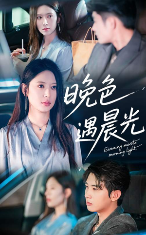 晚色遇晨光（81集）火爆短剧来袭