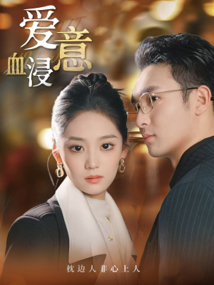 爱意血浸(51集) 爱意血浸(51集)精彩短剧合集