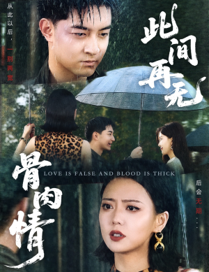 此间再无骨肉情（60集）短剧全集免费看