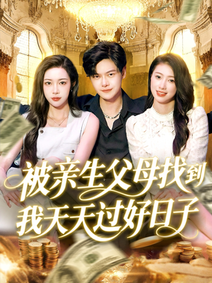 被亲生父母找到我天天过好日子(95集) 被亲生父母找到我天天过好日子(95集)女主谁演的