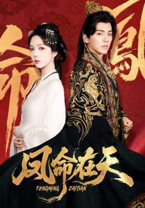 凤命在天（65集）恋爱短剧分享