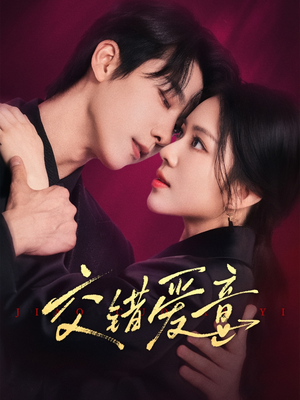 交错爱意（66集）超甜短剧分享