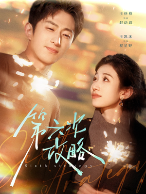 第六次攻略(65集) 第六次攻略(65集)免费短剧完整版