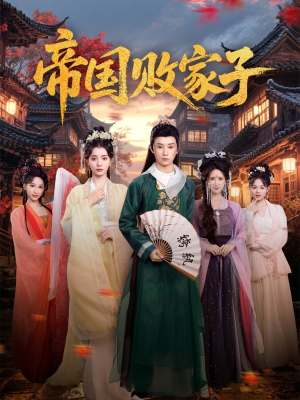 帝国败家子（81集）常回家看看短剧