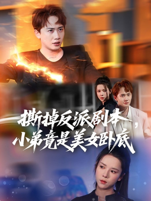 撕掉反派剧本小弟竟是美女卧底(83集) 撕掉反派剧本小弟竟是美女卧底(83集)短剧全集免费看