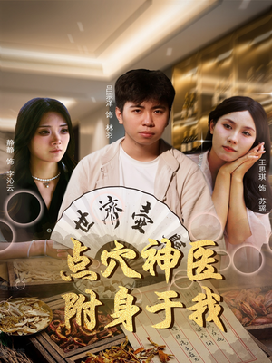 点穴神医附身于我(53集) 点穴神医附身于我(53集)在哪看