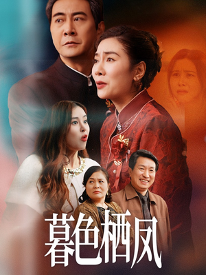 暮色栖凤(35集) 暮色栖凤(35集)最新上映的短剧