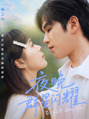 夜晚群星闪耀（70集）短剧追到爽
