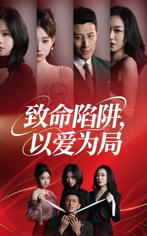 致命陷阱以爱为局（42集）免费在线看