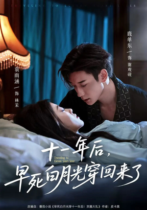 十一年后早死白月光穿回来了（83集）精彩短剧来袭