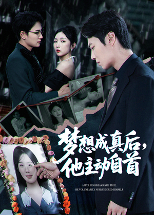 梦想成真后他主动自首(40集) 梦想成真后他主动自首(40集)短剧追到爽
