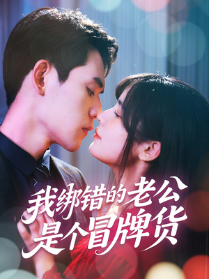 我绑错的老公是个冒牌货（60集）最火短剧推荐